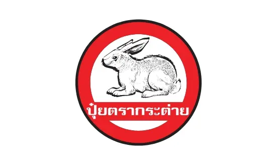 ปุ๋ยตรากระต่าย