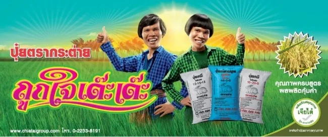 หนังโฆษณาปุ๋ยตรากระต่าย