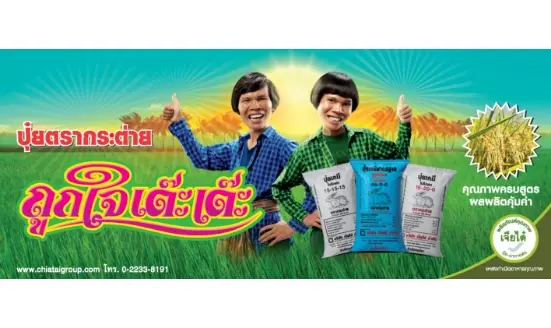 หนังโฆษณาปุ๋ยตรากระต่าย