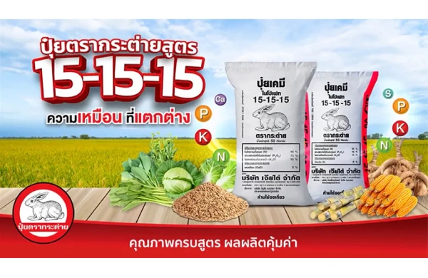ปุ๋ยตรากระต่าย สูตร 15-15-15 ความเหมือนที่แตกต่าง