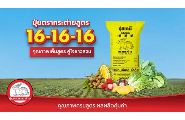 ปุ๋ยตรากระต่าย สูตร 16-16-16 คุณภาพเต็มสูตร คู่ใจชาวสวน