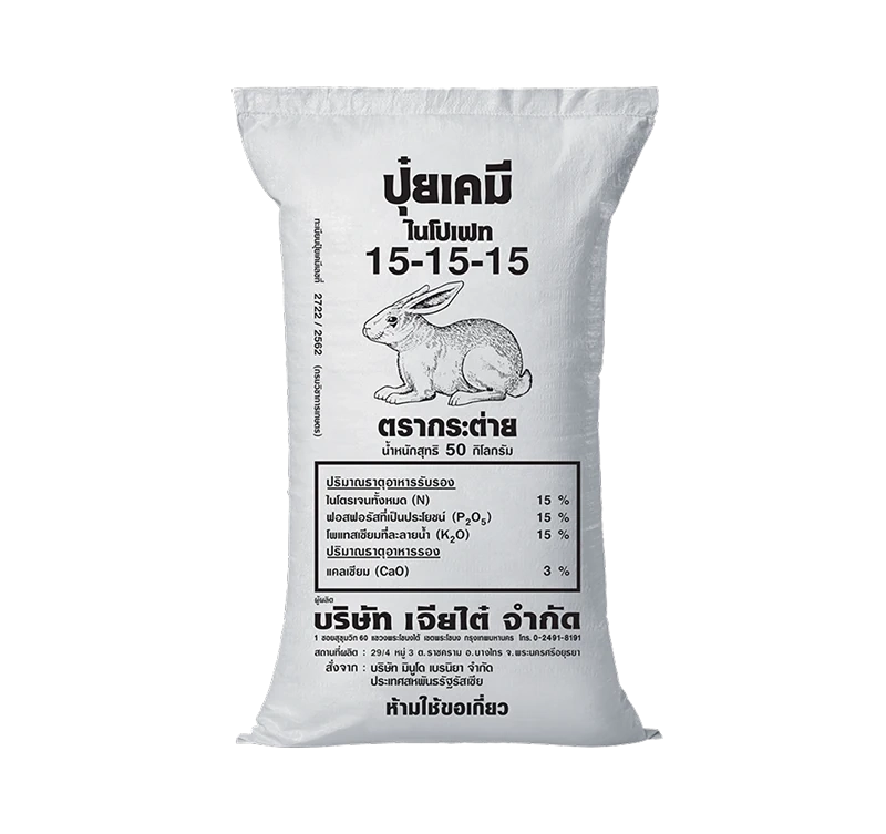ปุ๋ยตรากระต่าย-15-15-15