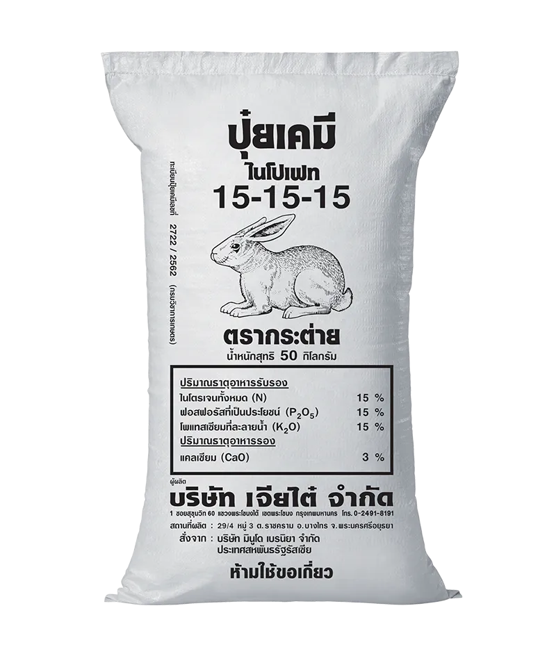 ปุ๋ยตรากระต่าย-15-15-15