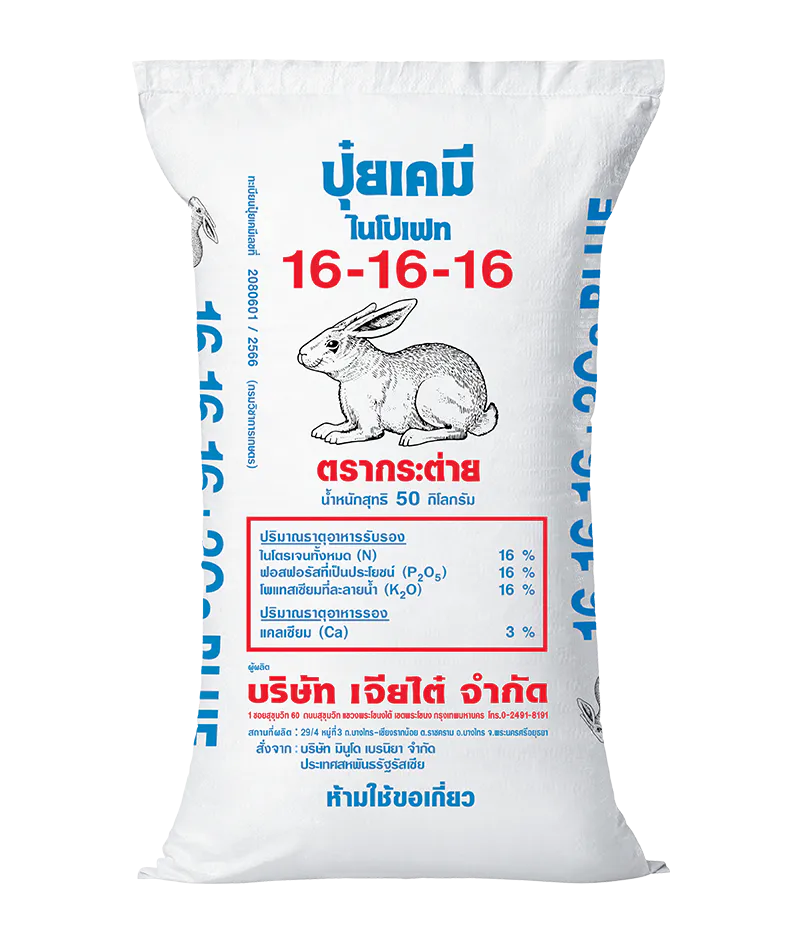 ปุ๋ยกระต่าย 16-16-16 BLUE