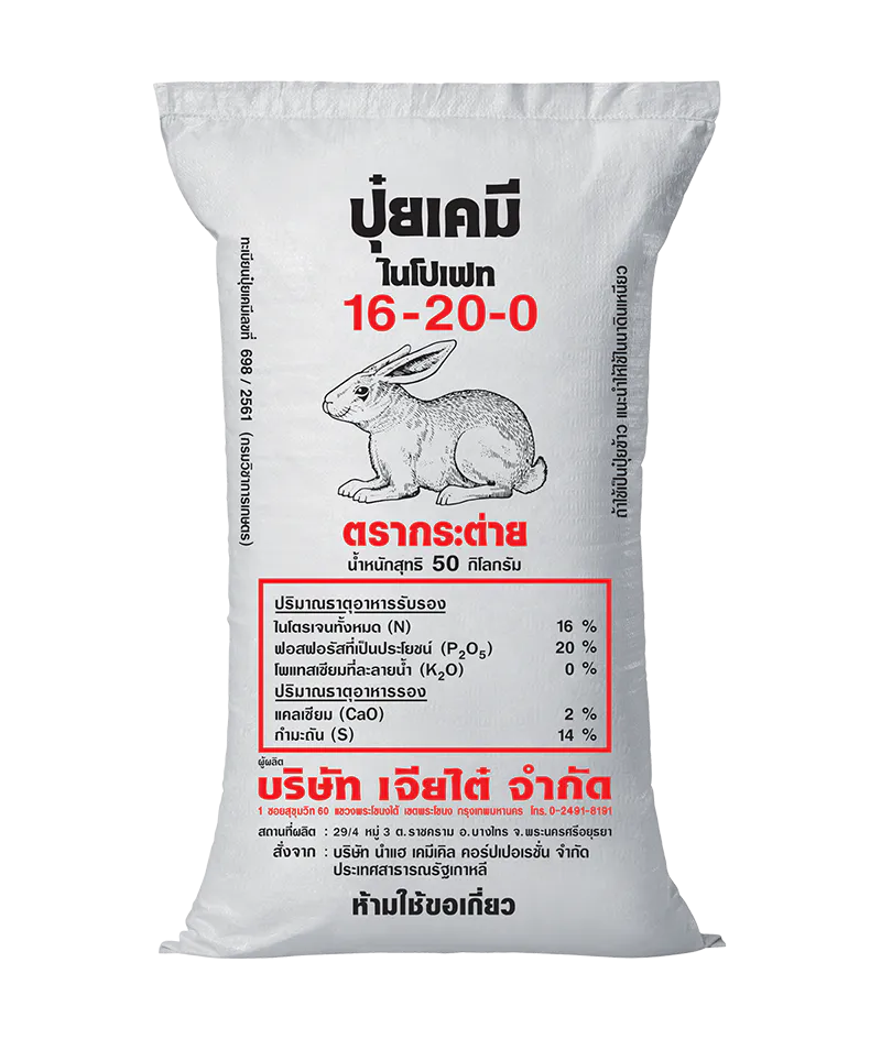 ปุ๋ยตรากระต่าย 16-20-0
