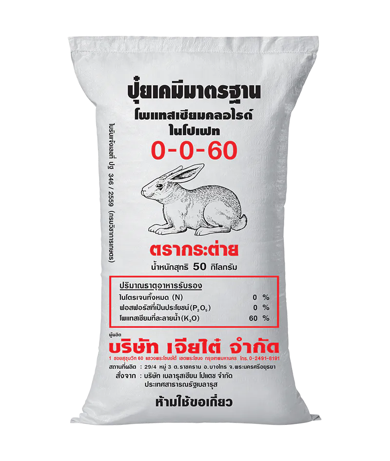 ปุ๋ยตรากระต่าย 0-0-60