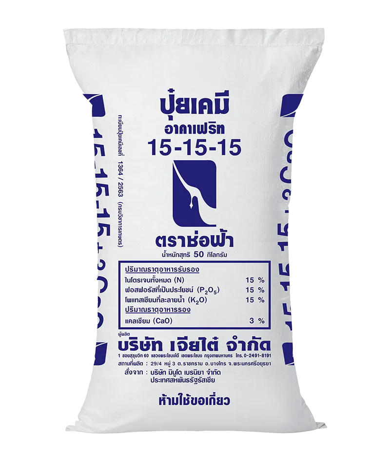 ปุ๋ยตราช่อฟ้าสูตร 15-15-15