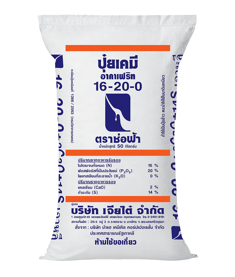 ปุ๋ยตราช่อฟ้าสูตร 16-20-0
