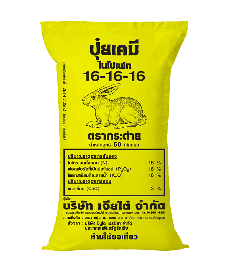 ปุ๋ยตรากระต่าย 16-16-16