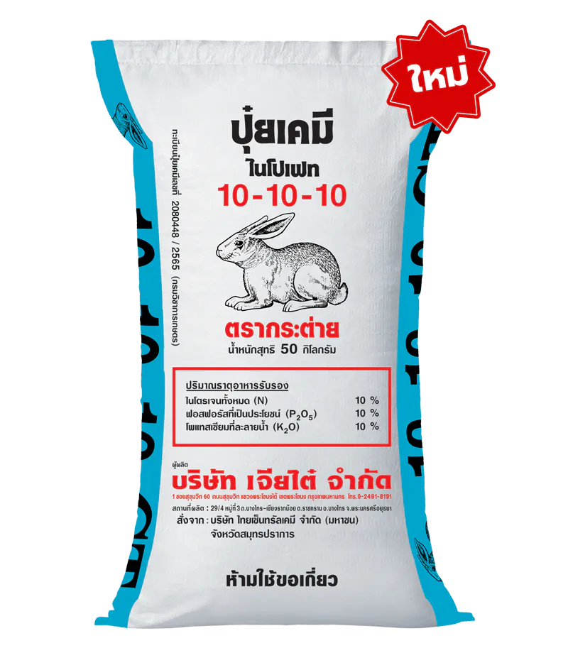 ปุ๋ยตรากระต่าย 10-10-10