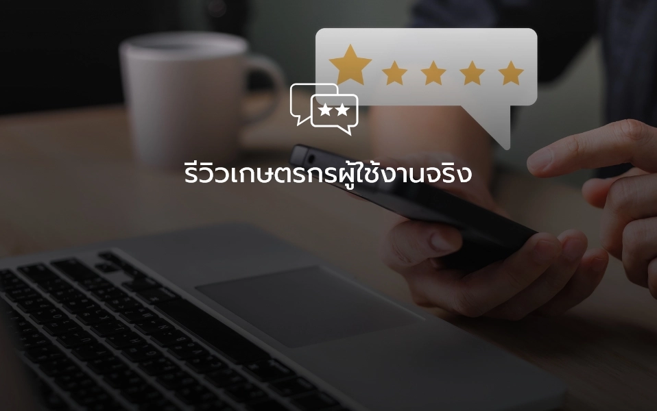 รีวิวจากเกษตรกรผู้ใช้งานจริง