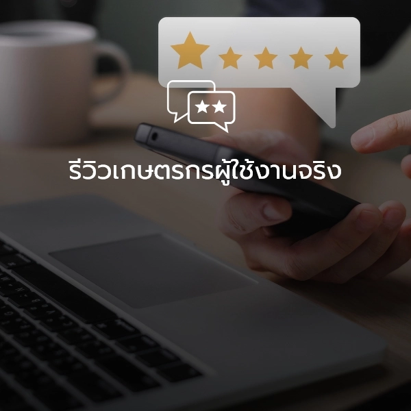 รีวิวจากเกษตรกรผู้ใช้งานจริง