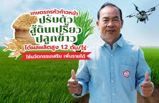 เกษตรกรหัวก้าวหน้า ปรับตัวสู้ดินเปรี้ยว ปลูกข้าวได้ผลผลิตสูง 1.2 ตัน/ไร่ ใช้นวัตกรรมเสริม เพิ่มรายได้