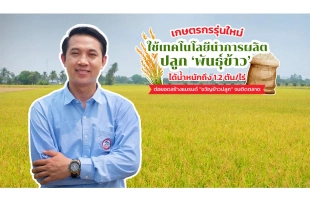เกษตรกรรุ่นใหม่ ใช้เทคโนโลยีนำการผลิต ปลูก “พันธุ์ข้าว” ได้น้ำหนักถึง 1.2 ตัน/ไร่ ต่อยอดสร้างแบรนด์ “ขวัญข้าวปลูก” จนติดตลาด