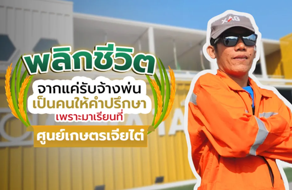 มากกว่าผลผลิตคือการส่งต่อ! ถอดบทเรียน “คุณพิเชรษฐ์” จากเกษตรกรผู้ลองผิดลองถูก สู่ที่ปรึกษาปัญหาเรื่องข้าวในชุมชน