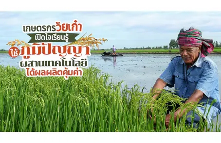 ชาวนาเมืองสุพรรณ เกษตรกรวัยเก๋า หัวสมัยใหม่เปิดใจเรียนรู้