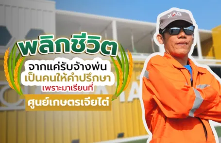 มากกว่าผลผลิตคือการส่งต่อ! ถอดบทเรียน “คุณพิเชรษฐ์” จากเกษตรกรผู้ลองผิดลองถูก สู่ที่ปรึกษาปัญหาเรื่องข้าวในชุมชน