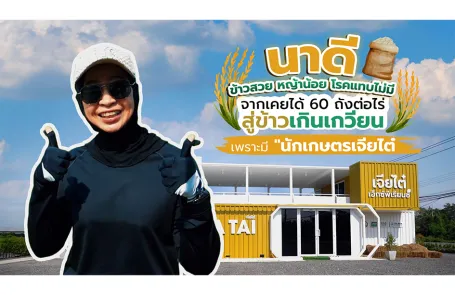 พลิกชีวิตชาวนา! จบปัญหาใช้ปุ๋ย-ยาไม่ตรงโรค สู่ผลลัพธ์ 