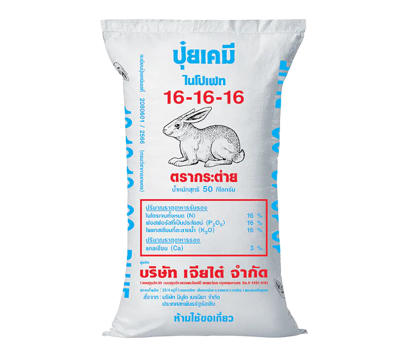 ปุ๋ยตรากระต่าย 16-16-16 บลู