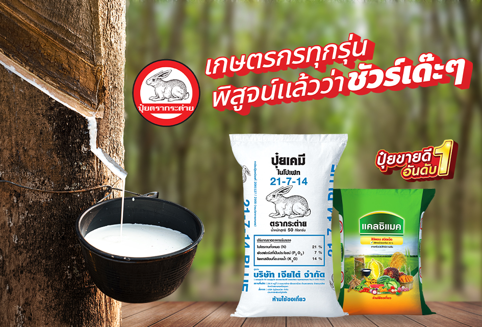 เกษตรกรทุกรุ่น พิสูจน์แล้วว่าชัวร์เด๊ะๆ
