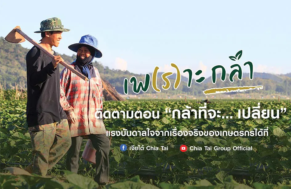 เพ(ร)าะกล้า EP.2 ตอน กล้าที่จะ... เปลี่ยน