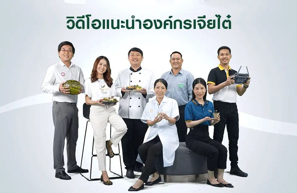วิดีโอแนะนำองค์กรเจียไต๋