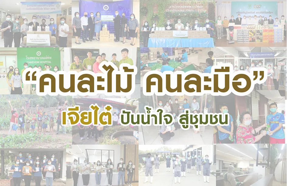 เจียไต๋ปันน้ำใจสู่ชุมชน ร่วมแรงร่วมใจ คนละไม้ คนละมือ เอาชนะวิกฤตโควิด-19 ไปด้วยกัน