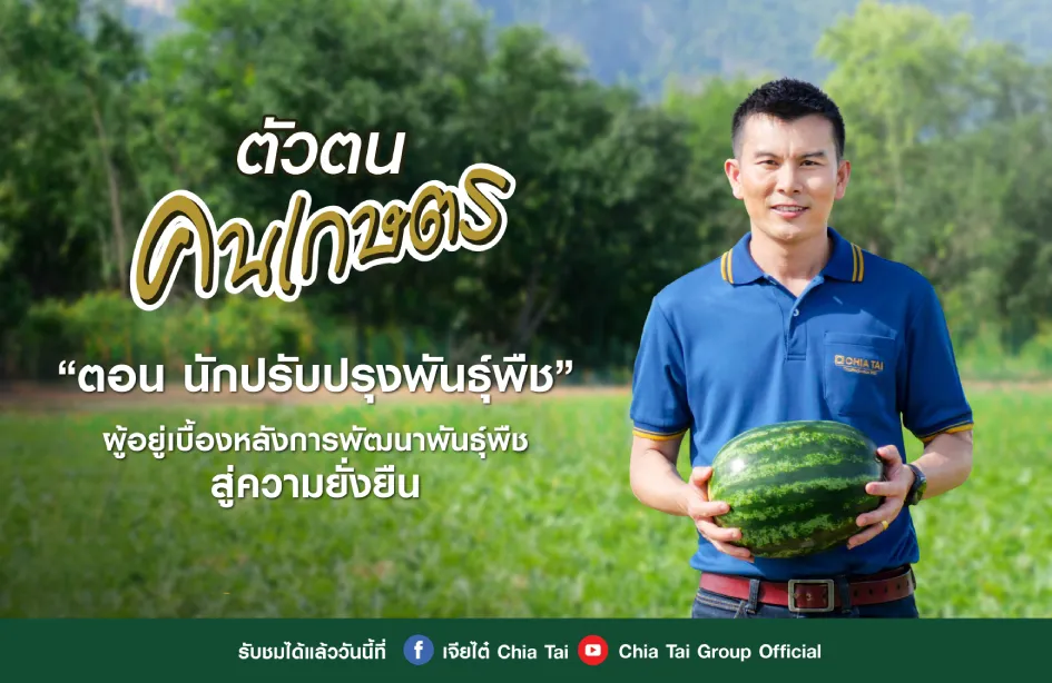 ตัวตนคนเกษตร EP.1 นักปรับปรุงพันธุ์พืช