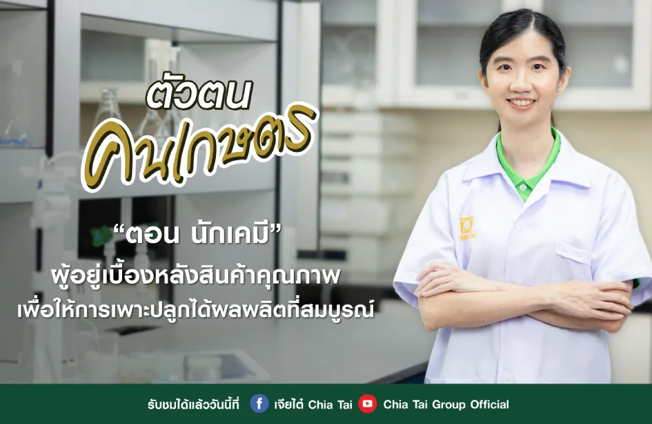 ตัวตน คนเกษตร EP.2 นักเคมี