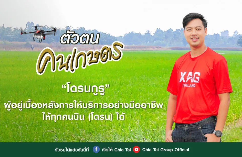 ตัวตน คนเกษตร EP.3 โดรนกูรู