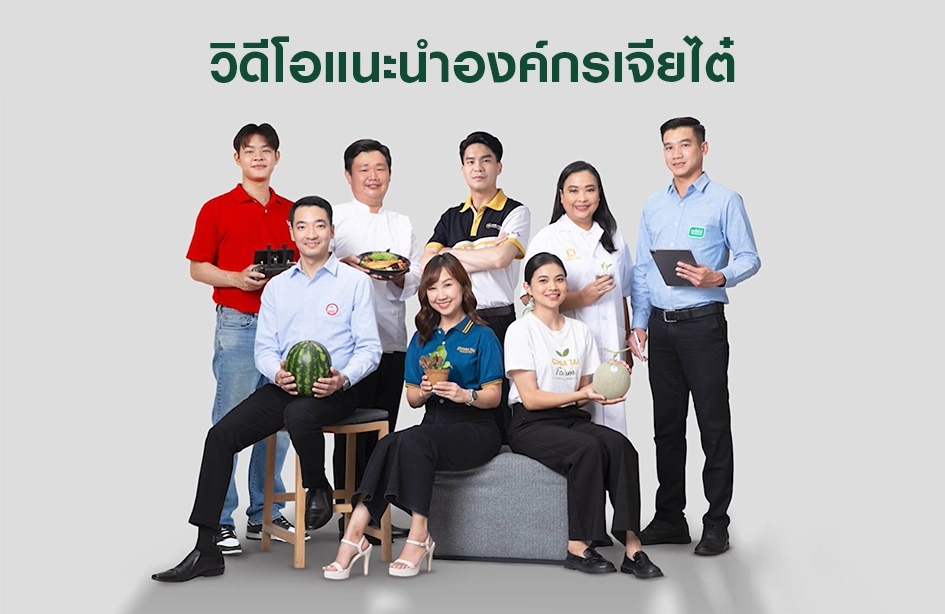 วิดีโอแนะนำองค์กรเจียไต๋