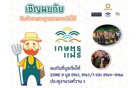 เจียไต๋ จัดหนัก จัดใหญ่ ในงานเกษตรแฟร์ประจำปี 2563