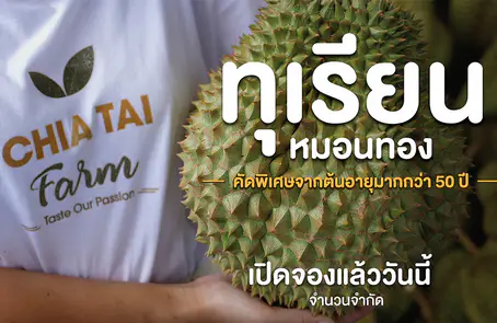 เจียไต๋ฟาร์ม เปิดจอง ทุเรียนหมอนทองเกรดพรีเมียม ส่งตรงจากสวน