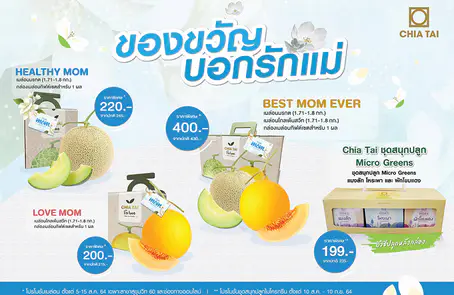 เจียไต๋ ขนโปรโมชั่นพิเศษชวนบอกรักแม่  มอบของขวัญ
