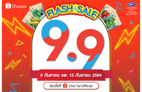 เจียไต๋ โฮมการ์เด้น ส่งโปรแรง Flash Sale 9.9