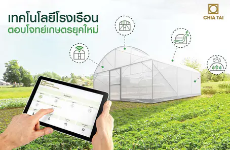 เพิ่มประสิทธิภาพการเพาะปลูก ด้วยนวัตกรรมการเกษตรสมัยใหม่
