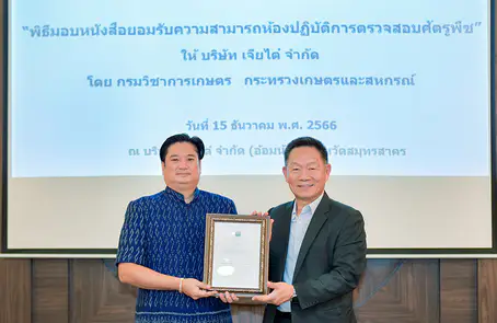 ห้องปฏิบัติการ รับรองโดยกรมวิชาการเกษตร