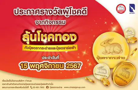 ประกาศรางวัลผู้โชคดีลุ้นโชคทองกับปุ๋ยตรากระต่ายปุ๋ยตราช่อฟ้า