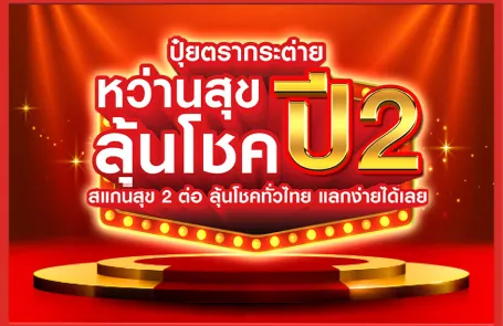 กิจกรรมปุ๋ยตรากระต่าย หว่านสุข ลุ้นโชค ปี 2 สแกนสุข 2 ต่อ ลุ้นโชคทั่วไทย แลกง่ายได้เลย