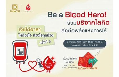 เจียไต๋ชวนเป็น Blood Hero ร่วมบริจาคโลหิต เดินหน้าส่งต่อพลังแห่งการให้ 5 มิ.ย.นี้