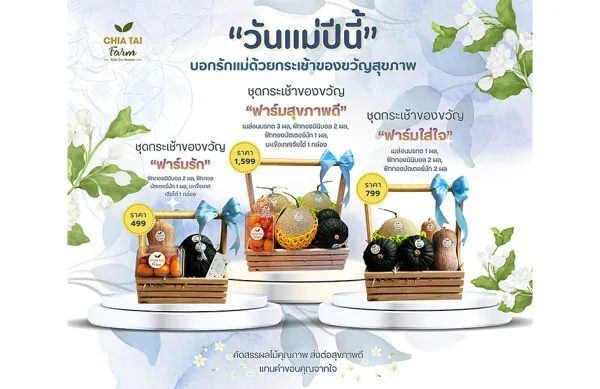 เจียไต๋ฟาร์ม ชวนส่งต่อความรักรับวันแม่ ด้วยกระเช้าผลไม้แทนใจและมื้อพิเศษแห่งความสุข